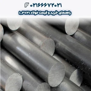 راهنمای خرید و قیمت فولاد 1.2721