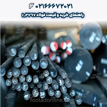 فولاد 1.2767
