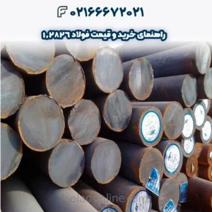 راهنمای خرید و قیمت فولاد 1.2826
