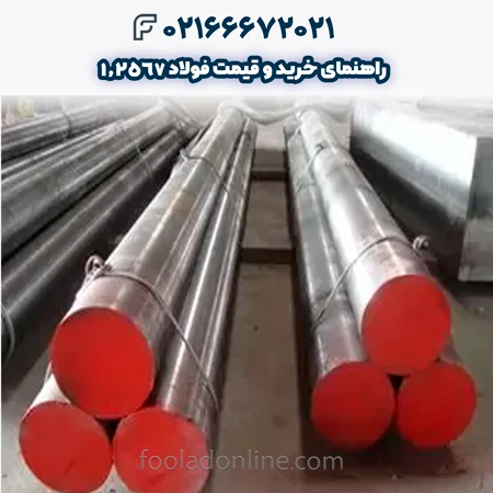فولاد 1.2567