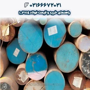 راهنمای خرید و قیمت فولاد 1.2714