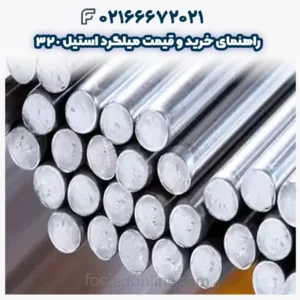 راهنمای خرید و قیمت میلگرد استیل 320