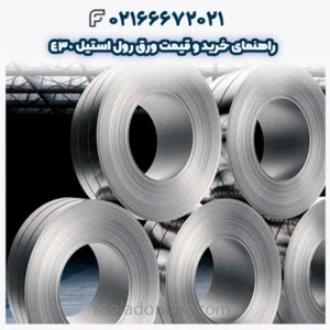 راهنمای خرید و قیمت ورق رول استیل 430