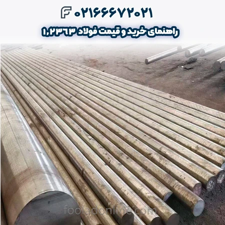 فولاد 1.2363