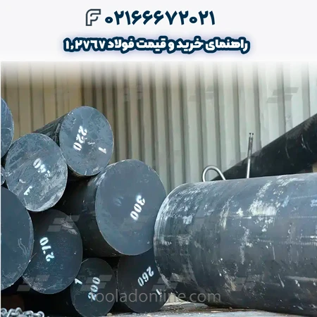 فولاد 1.2767