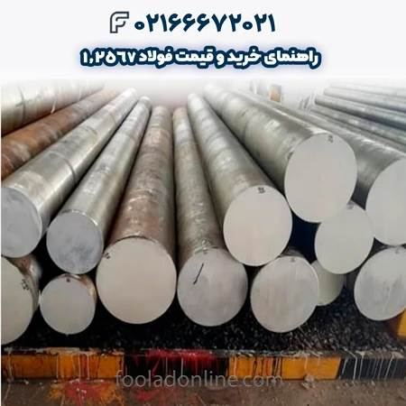 فولاد 1.2567