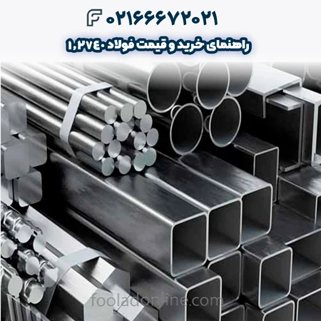 فولاد 1.2740