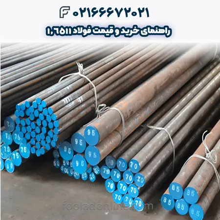 فولاد 1.6511