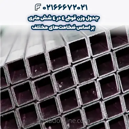 وزن قوطی 4 در 4 شش متری