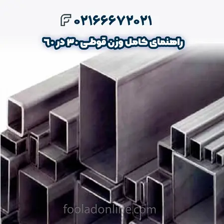 وزن قوطی 30 در 60