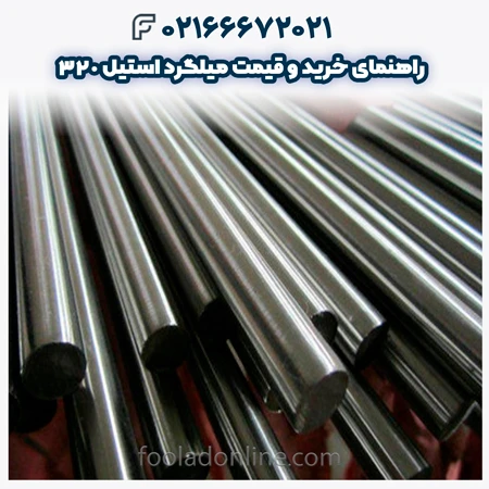 میلگرد استیل 320