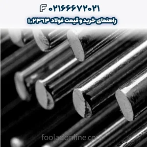 راهنمای خرید و قیمت فولاد 1.2363