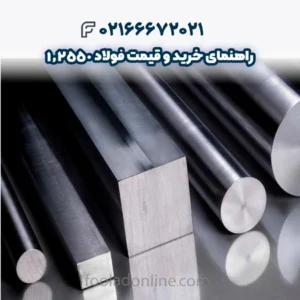 راهنمای خرید و قیمت فولاد 1.2550