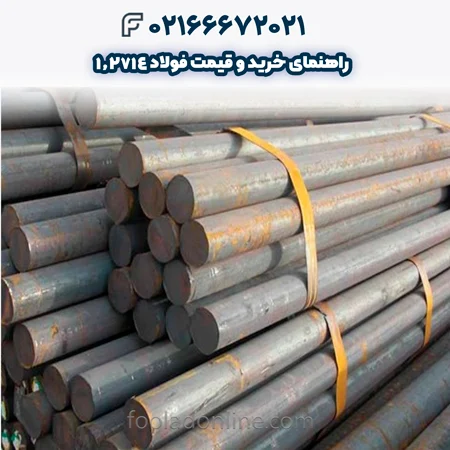 فولاد 1.2714