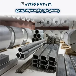 راهنمای خرید و قیمت فولاد 1.2740