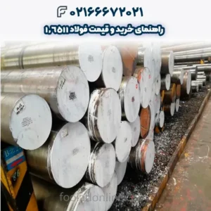 راهنمای خرید و قیمت فولاد 1.6511