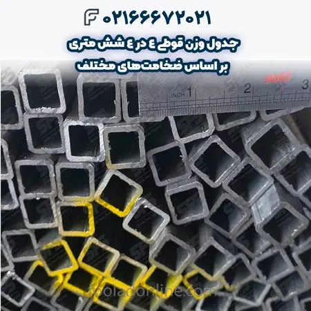 وزن قوطی 4 در 4 شش متری