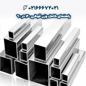 راهنمای کامل وزن قوطی 30 در 60 و نحوه محاسبه آن