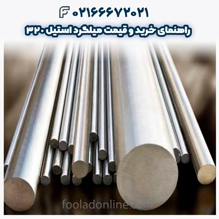 میلگرد استیل 320