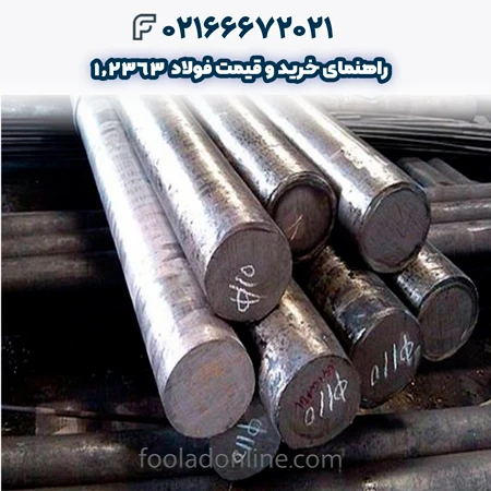 فولاد 1.2363