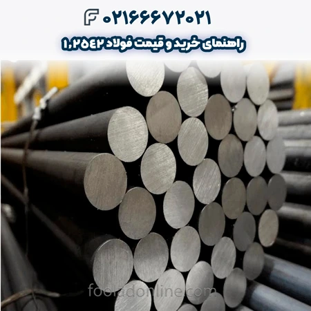 فولاد 1.2542