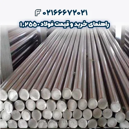 فولاد 1.2550
