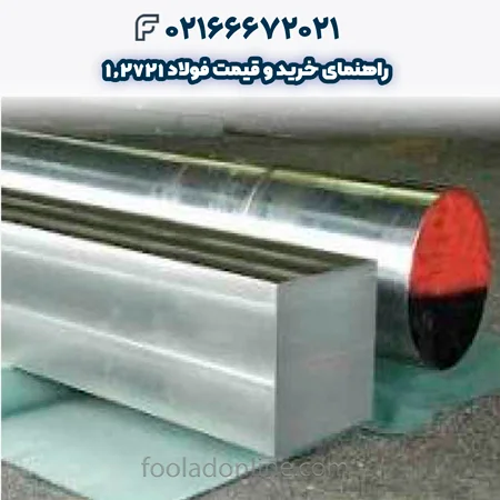 فولاد 1.2721