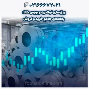 ورق‌های فولادی در بورس کالا: راهنمای جامع خرید و فروش