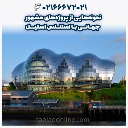 پروژه‌های مشهور جهانی با استنلس استیل