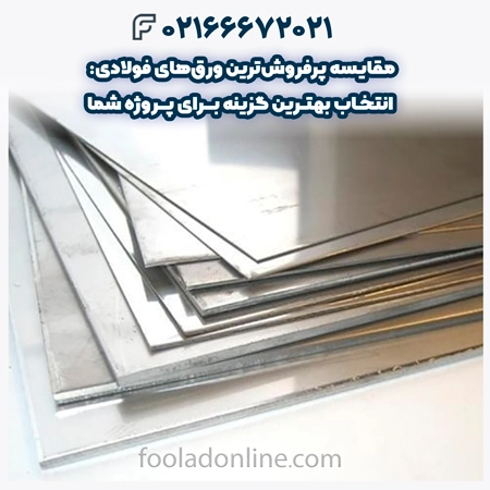 پرفروش‌ترین ورق‌های فولادی 
