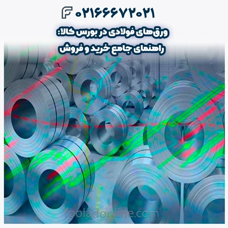 ورقهای فولادی در بورس کالا