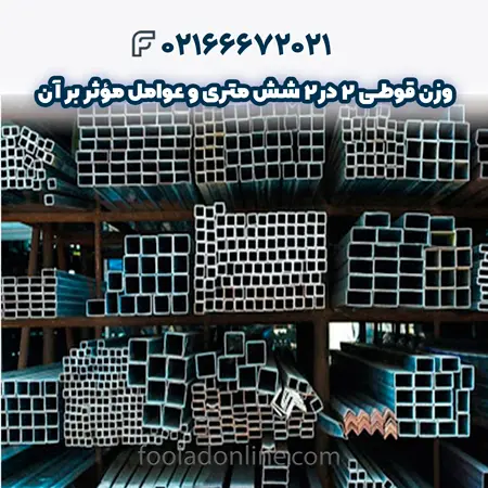 وزن قوطی 2 در 2 شش متری