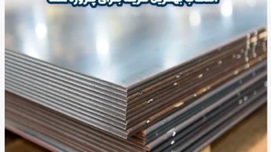 پرفروش‌ترین ورق‌های فولادی