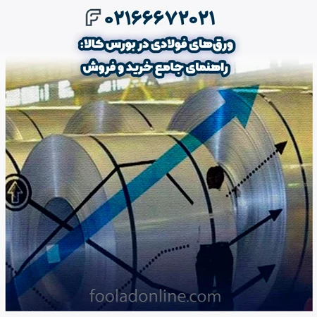 ورقهای فولادی در بورس کالا