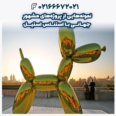 پروژه‌های مشهور جهانی با استنلس استیل