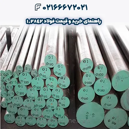 فولاد 1.2842
