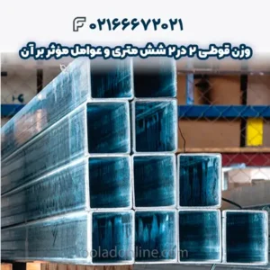 وزن قوطی 2 در2 شش متری و عوامل مؤثر بر آن