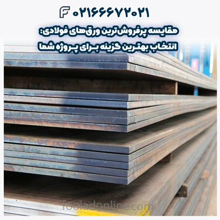 پرفروش‌ترین ورق‌های فولادی 