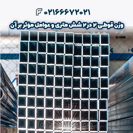 وزن قوطی 2 در 2 شش متری