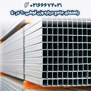 راهنمای جامع درباره وزن قوطی 60 در 40: نکات و محاسبات