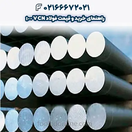 فولاد vcn 100