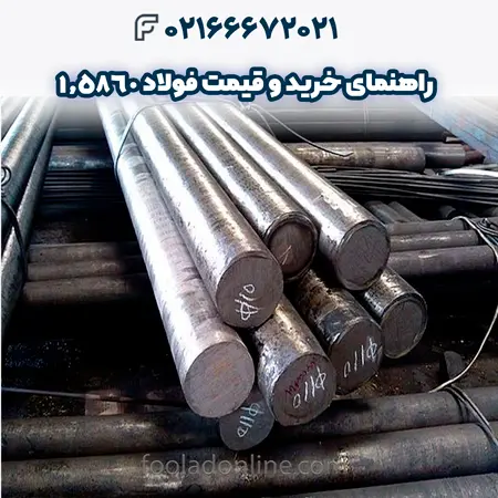 فولاد 1.5860