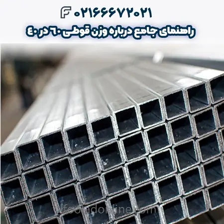 وزن قوطی 60 در 40