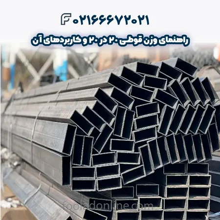 وزن قوطی 20 در 20