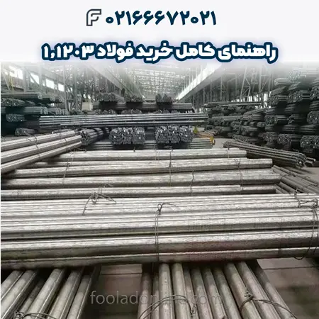 فولاد 1.1203