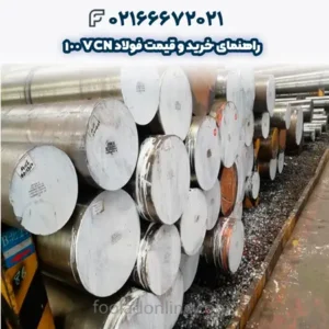 راهنمای خرید و قیمت فولاد VCN 100