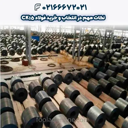 فولاد ck15