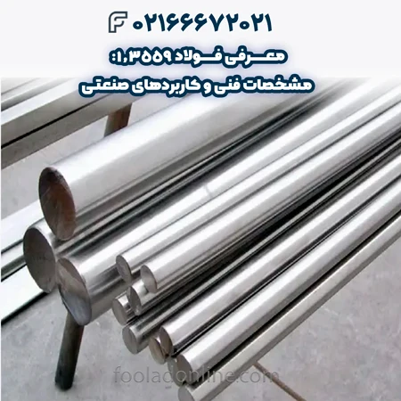 فولاد 1.3559