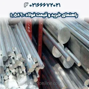 راهنمای خرید و قیمت فولاد 1.5860