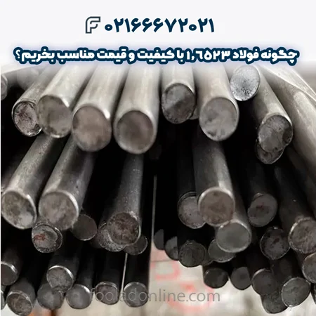 فولاد سمانته 1.6523